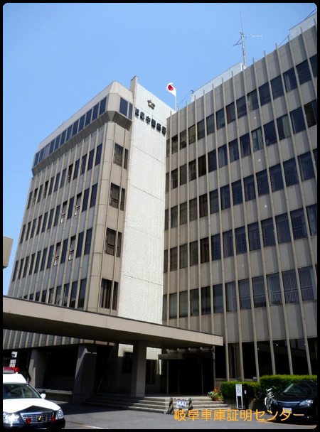 警察署・交番　岐阜中警察署（警察署・交番）まで591m