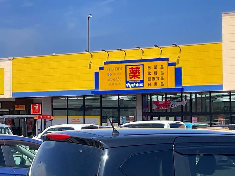 ドラックストア　マツモトキヨシ（ドラッグストア）まで600m