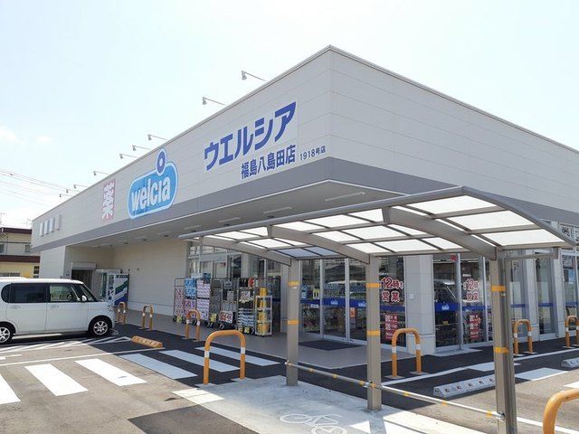 ドラックストア　ウエルシア福島八島田店（ドラッグストア）まで550m