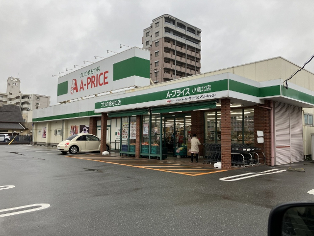 スーパー　Ａ－プライス小倉北店（スーパー）まで319m