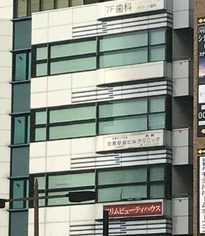 病院　目黒駅前ビルクリニック（病院）まで484m