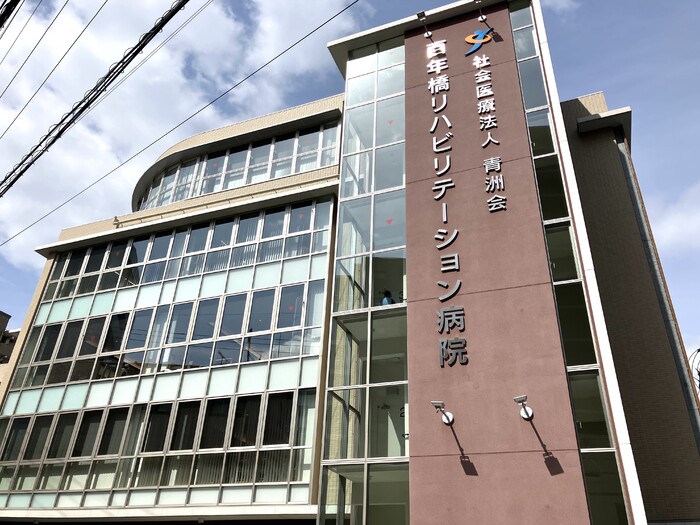 バス・シャワールーム　社会医療法人青洲会百年橋リハビリテーション病院 596ｍ