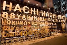 飲食店　焼肉ハチハチ 博多店（飲食店）まで1486m