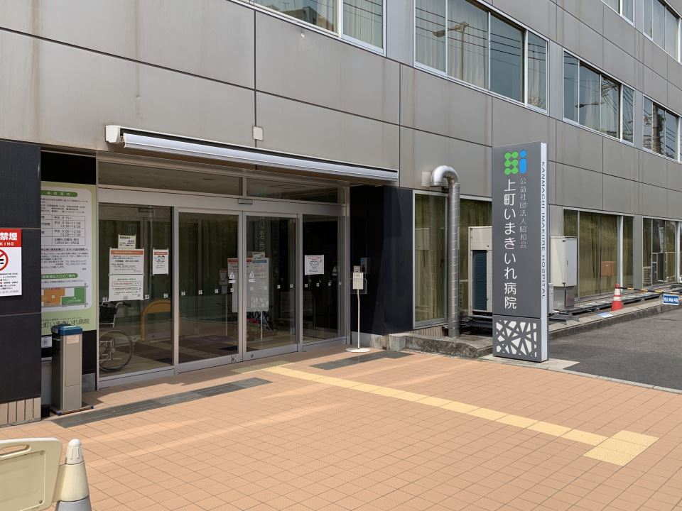 病院　上町いまきいれ病院（病院）まで1200m