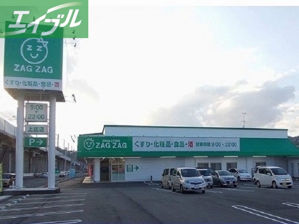 その他　ZAGZAG上庄店（その他）まで850m