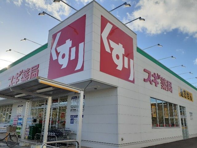 ドラックストア　スギドラッグ小山若木店（ドラッグストア）まで650m