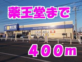 ドラックストア　薬王堂（ドラッグストア）まで400m