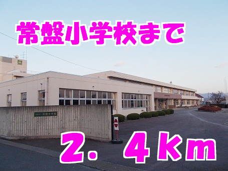 小学校　常盤小学校（小学校）まで2400m