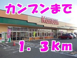スーパー　カンブン（スーパー）まで1300m