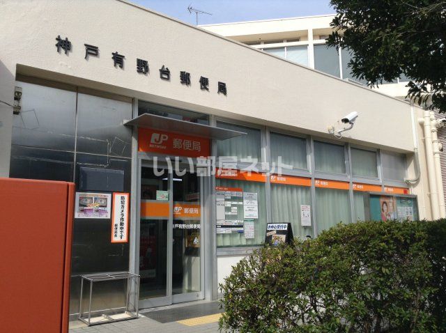 郵便局　神戸有野台郵便局（郵便局）まで715m