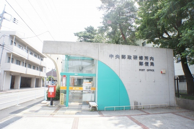 郵便局　中央郵政研修所内郵便局（郵便局）まで282m