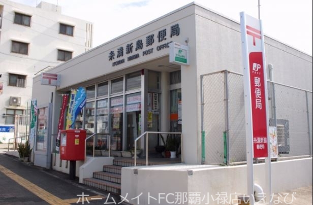 郵便局　糸満新島郵便局（郵便局）まで537m