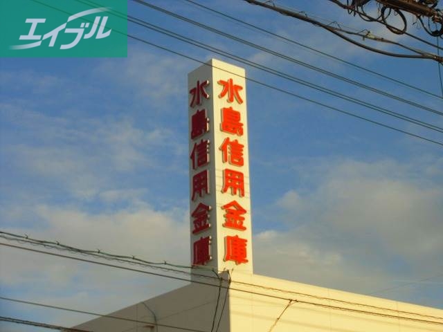 銀行　水島信用金庫藤戸支店（銀行）まで181m
