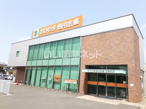 その他　おかやま信用金庫 旭東支店（その他）まで1513m