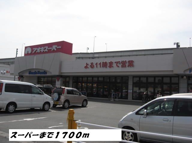 スーパー　アオキスーパー（スーパー）まで1700m