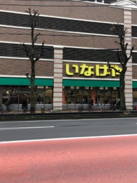 スーパー　いなげや 川崎宮前平駅前店（スーパー）まで79m