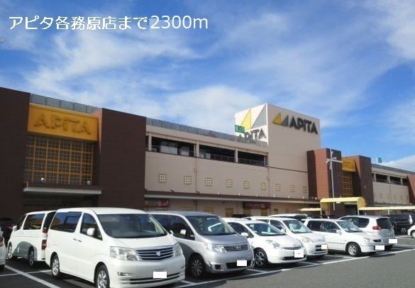 ショッピングセンター　アピタ各務原店（ショッピングセンター）まで2300m
