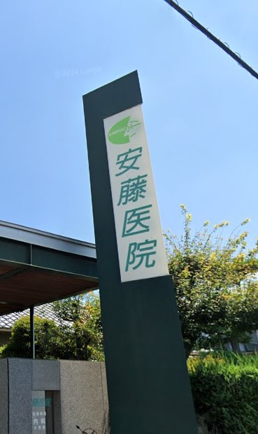 病院　安藤医院（病院）まで618m