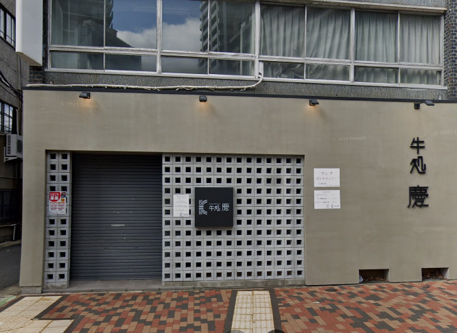 飲食店　牛処慶（飲食店）まで531m