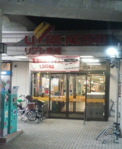 スーパー　リブレ京成江戸川駅前店（スーパー）まで160m