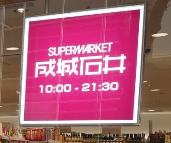 スーパー　成城石井京阪シティモール店（スーパー）まで506m