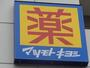 ドラックストア　マツモトキヨシ練馬北一店（ドラッグストア）まで1085m