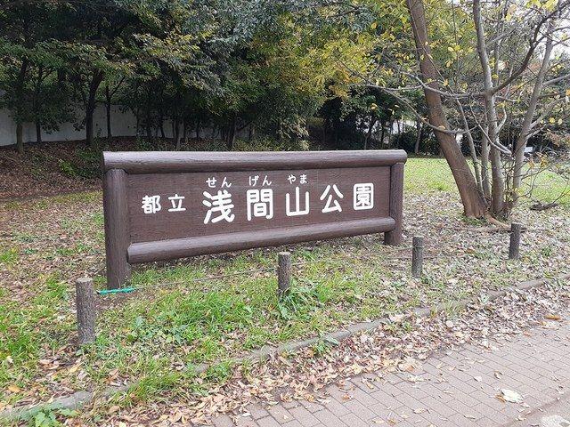 公園　浅間山公園（公園）まで143m