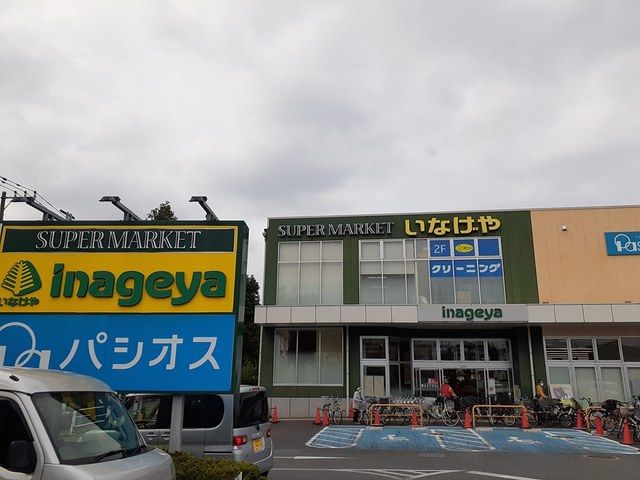 スーパー　いなげや（スーパー）まで523m