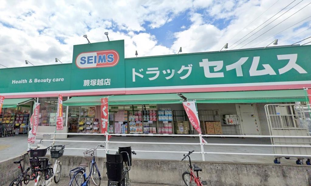 ドラックストア　ドラッグセイムス蕨塚越店（ドラッグストア）まで250m