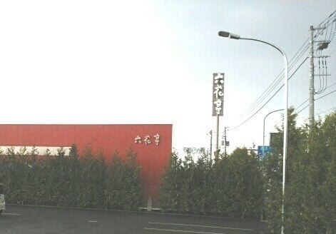 その他　六花亭（その他）まで1100m