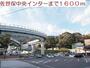 その他　中央インター（その他）まで1600m