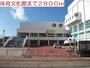 その他　体育文化館（その他）まで2900m