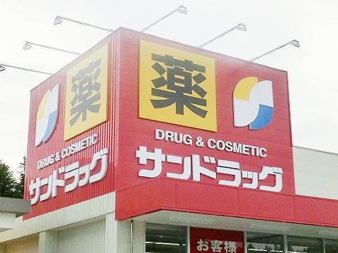 ドラックストア　サンドラッグ田村店（ドラッグストア）まで450m