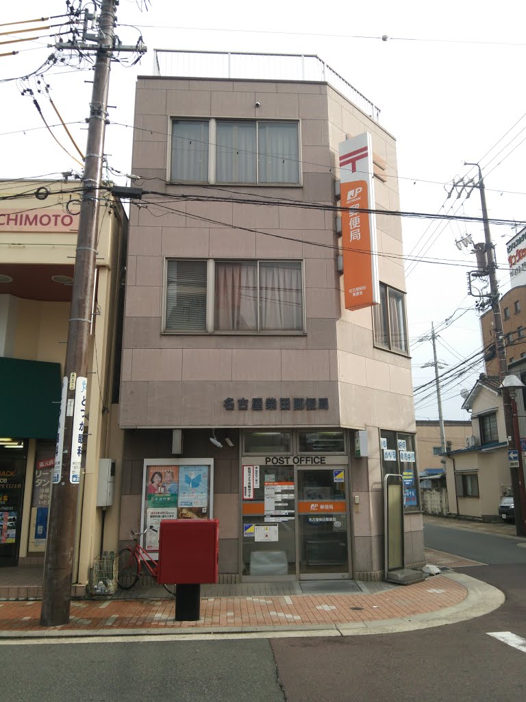 郵便局　名古屋柴田郵便局（郵便局）まで470m