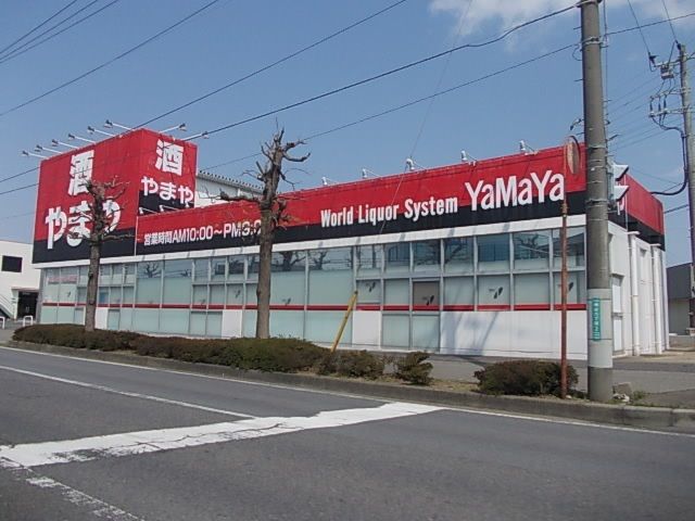 スーパー　酒のやまや（スーパー）まで1100m