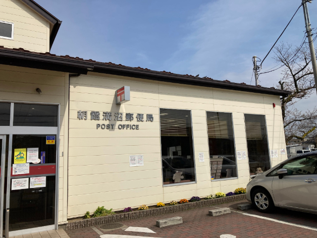郵便局　朝霞溝沼郵便局（郵便局）まで535m