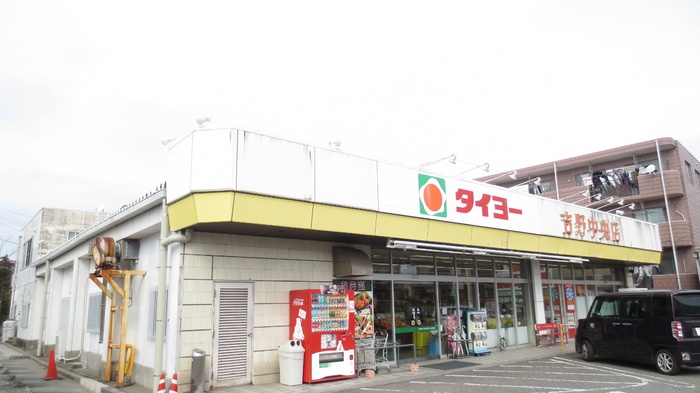 スーパー　（株）タイヨー／タイヨー吉野中央店（スーパー）まで772m