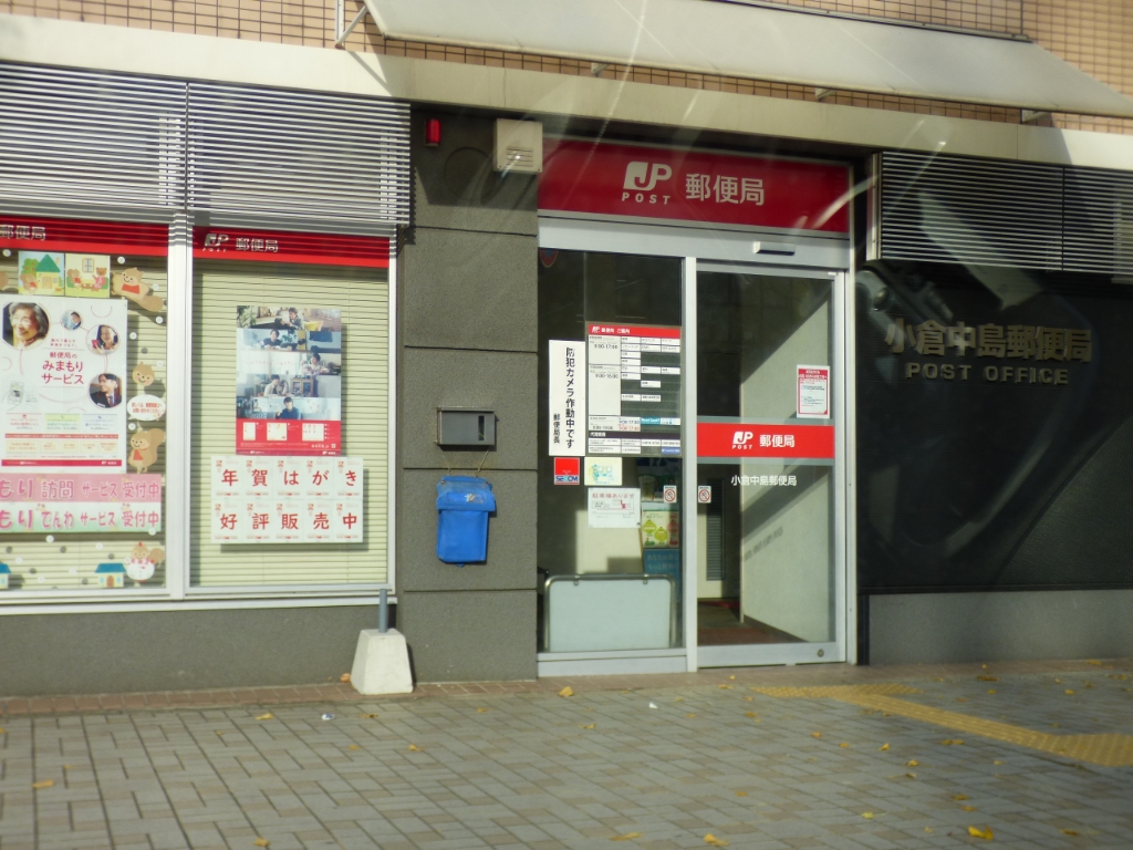 郵便局　小倉中島郵便局（郵便局）まで430m