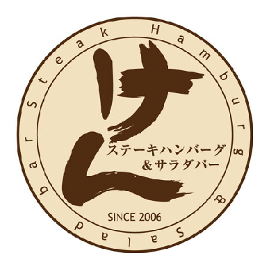 飲食店　ステーキハンバーグ＆サラダバーけん長後店（飲食店）まで375m
