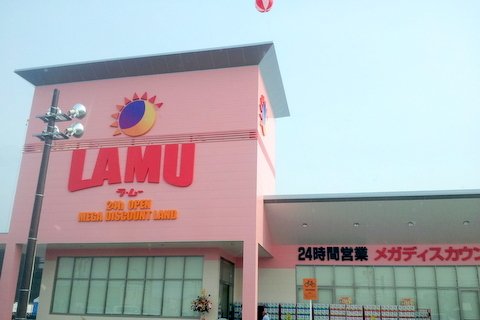 その他　ラ・ムー小倉南沼店（その他）まで1118m