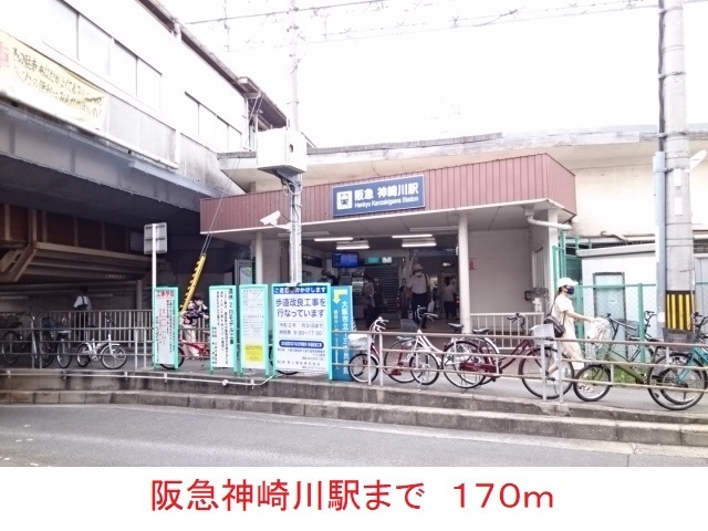 その他　阪急神崎川駅（その他）まで170m
