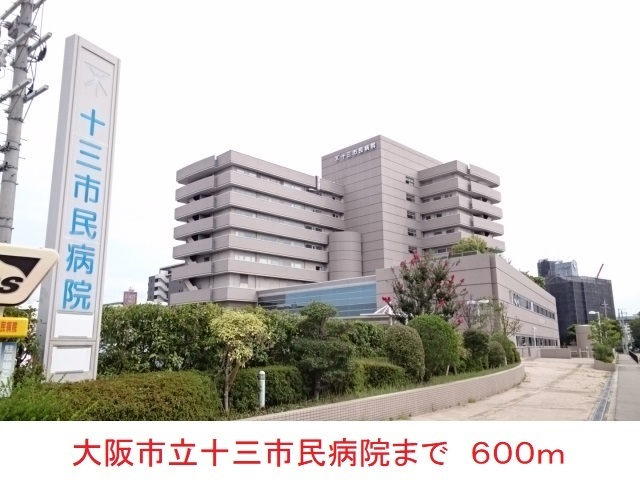 病院　大阪市立十三市民病院（病院）まで600m