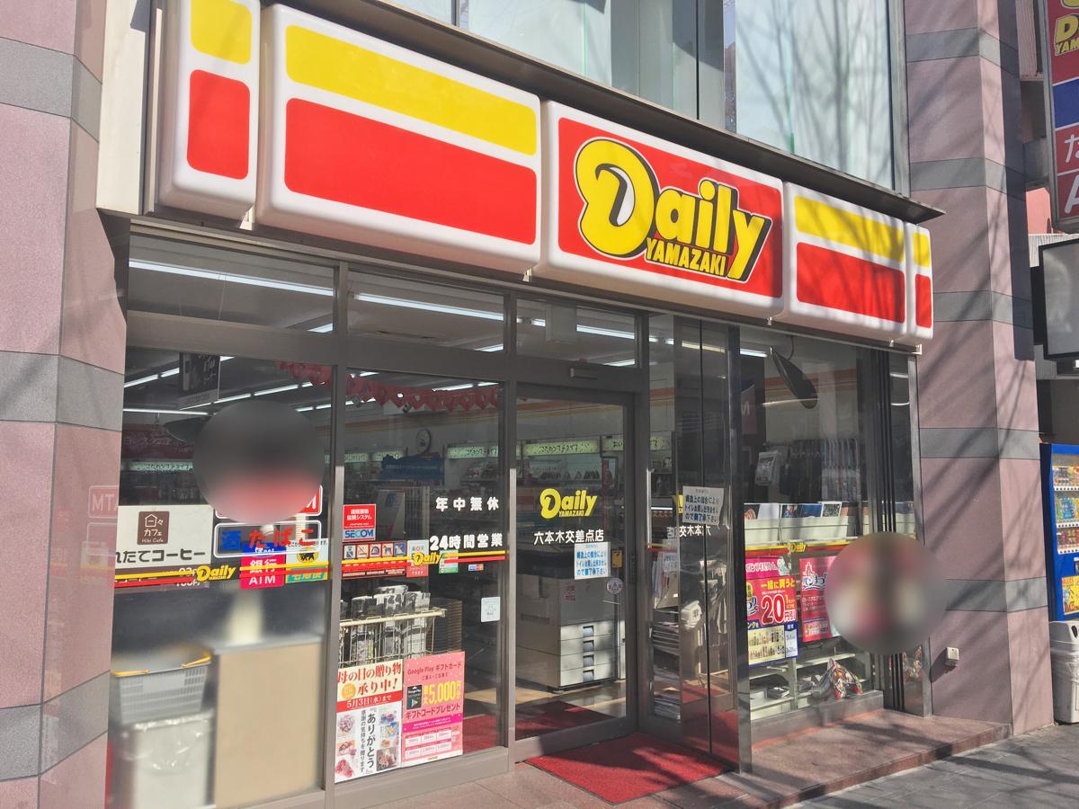 コンビニ　デイリーヤマザキ六本木3丁目店（コンビニ）まで121m