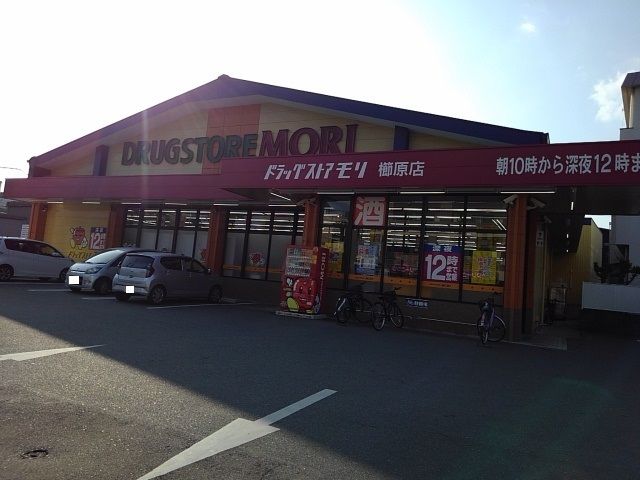ドラックストア　ドラッグストアモリ櫛原店（ドラッグストア）まで970m