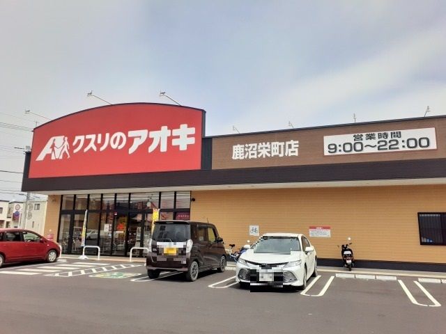ドラックストア　クスリのアオキ鹿沼栄町店（ドラッグストア）まで550m