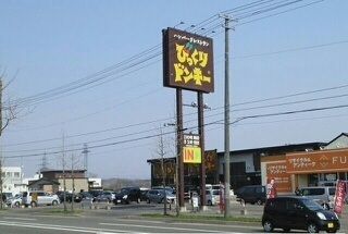 飲食店　びっくりドンキー（飲食店）まで360m