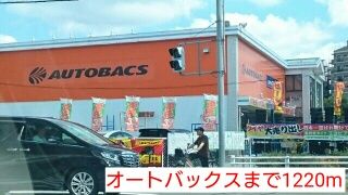 その他　オートバックス（その他）まで1220m