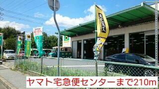 その他　ヤマト宅急便センター（その他）まで210m