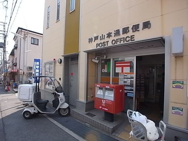 郵便局　神戸山本通郵便局（郵便局）まで431m