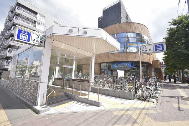 その他　平岸駅（その他）まで850m